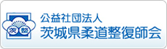 公益社団法人茨城県柔道整復師会