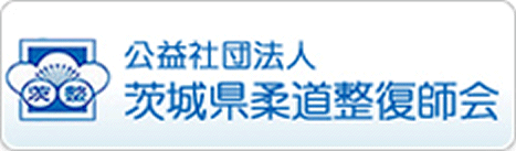 公益社団法人　茨城県柔道整復師会